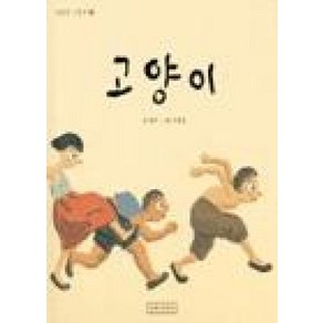 고양이 (민들레그림책4), 길벗어린이