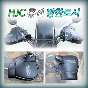 오토바이 방한토시 스쿠터 월동준비 HJC 홍진 방한토시 오토바이 글러브 손토시 방한 핸들커버