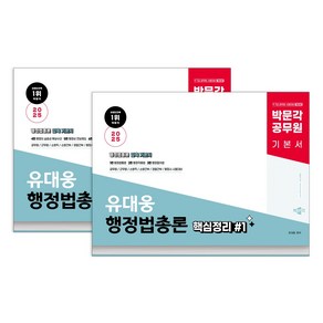 2025 박문각 공무원 유대웅 행정법총론 핵심정리 개정4판(전2권), 분철 안함