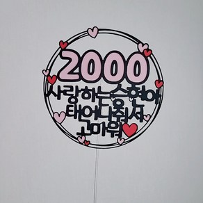 100일 200일 300일 400일 500일 1000일 2000일 3000일 5000일 토퍼 토퍼[설렘파티]