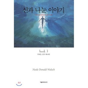 [아름드리미디어]신과 나눈 이야기 3 (우리는 모두 하나다CONVERSATIONS WITH GOD book 3)