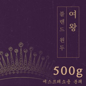 [블랜드 원두커피] 여왕 500g 원두 맛있는 고소한 커피 추천 로스팅 납품 로스팅대회 5관왕 일산커피공장, 1개, 에스프레소