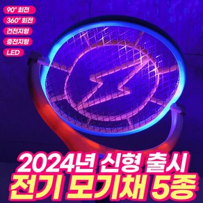 원웨이 전기모기채 5종 KC인증 90도 360도 회전하는 특허받은 충전식 건전지 전자 모기채 파리채, 90도회전 SIK-002민트(건전지식)