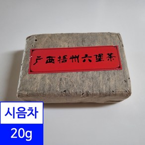 시음차 20g / 90년 오래된 육보차 광서오주 흑차 샘플 소분 시음용, 1개, 1개, 1개입