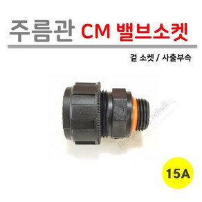 [로얄넷] 주름관 CM 밸브 소켓 15A / 20A (사출부속)