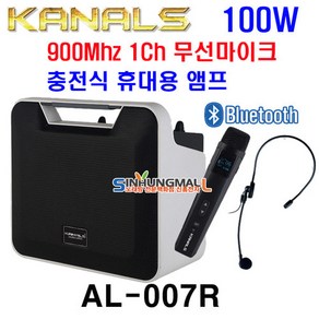 카날스AL-007R 충전식 휴대용 블루투스앰프100W 강의용 무선마이크1Ch 휴대가방포함, AL-007R