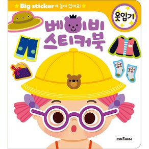 베이비 스티커북: 옷입기:Big Sticker가 들어있어요!