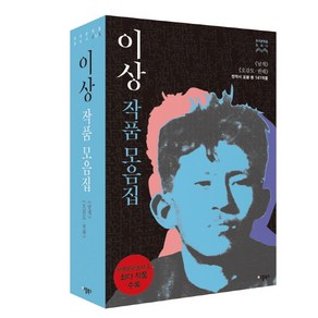 이상 작품모음집 세트:《날개》《오감도》(연작시 포함 총 141작품)