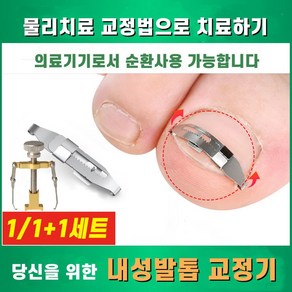 1/1+1 내성발톱 교정기 내향성 엄지 발가락 자가치료 무지 외반증 교정세트