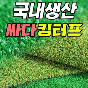 4대 중금속 무검출 국산 킹터프 인조잔디 가로 1m 또는 2m x 길이 1m부터 33m까지 선택가능!!, 킹터프 투톤, 8mm, 1m X 2m, 1개