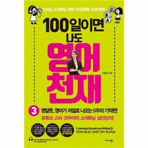 웅진북센 100일이면 나도 영어천재 3