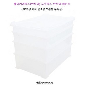 대풍BakeryShop 베이커리박스(반투명) 도우박스 반투명 화이트 (PP숙성 피자 업소용 보관통 무독성)