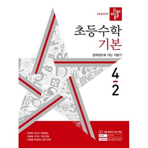 디딤돌 초등 수학 기본 4-2(2024), 초등 4-2