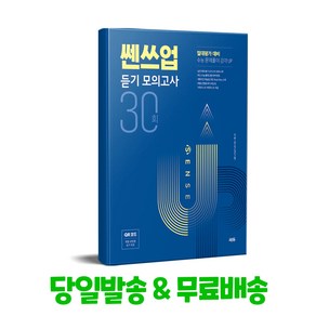 쎈쓰업 듣기 모의고사 30회:절대평가 대비