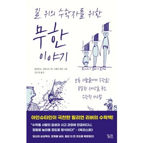 길 위의 수학자를 위한 무한 이야기:보통 사람들에게 수학을! 복잡한 세상을 푸는 수학적 사고법