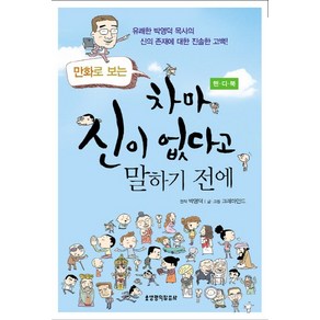 만화로 보는차마 신이 없다고 말하기 전에(핸디북)