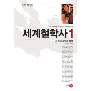 세계철학사 1: 지중해세계의 철학, 길, 이정우 저