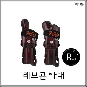 락엔볼 레브콘(와인) 볼링아대+탈취제 속장갑