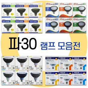 라인조명 LED 파30램프 15W 집중 확산 주광 주백 전구 (건식 코넬 데이온 포커스), 건식 / 집중형 주백(아이보리빛), 1개