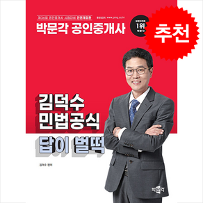 2025 박문각 공인중개사 김덕수 민법공식 답이 벌떡, 크리스탈링 1권[반품불가]
