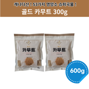 골드 카무트 캐나다산 고대 곡물 600g