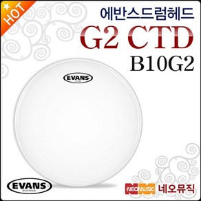 에반스 드럼헤드 EVANS G2 CTD Coated B10G2 2중피, 에반스 G2 CTD B10G2, 1개