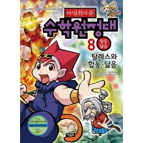 마법천자문 수학원정대 8: 탈레스와 합동 닮음, 아울북