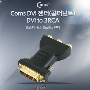 Coms DVI 젠더(콤퍼넌트) DVI-I to 3RCA, 1개, 1개