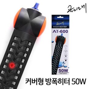 클리오네 커버형 방폭히터 50w 어항 자동온도조절 구피 거북이 열대어, 1개