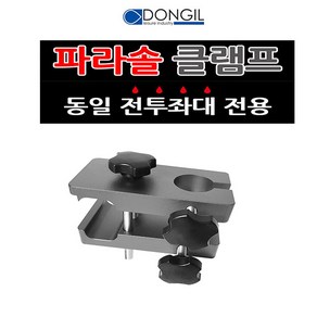 [호반낚시]동일 전투좌대 전용 파라솔클램프, 단품, 1개