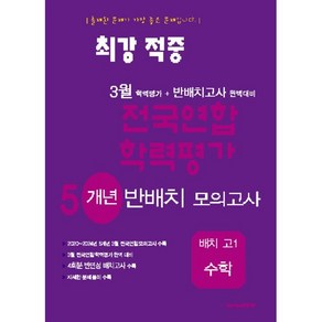 최강적중 3월 학력평가+반배치고사대비 5개년 모의고사 배치 고1 수학 (2025년), 수학영역, 고등학생