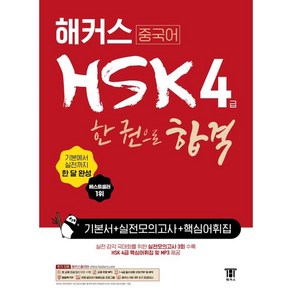 [해커스]해커스 중국어 HSK 4급 한 권으로 합격 기본서 + 실전 모의고사 + 핵심어휘집