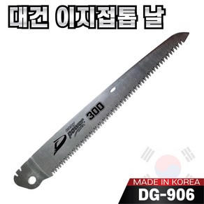 국산 대건 이지 파워 접톱 130mm ~ 300mm 모음 톱날만 구매가능 나무톱 접이식톱 농업용 가지치기용 캠핑용 휴대용, 7-6. 교체용톱날DG-906(300mm), 1개