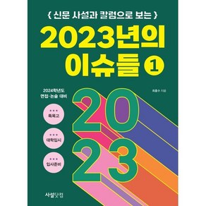 신문 사설과 칼럼으로 보는 2023년의 이슈들 1