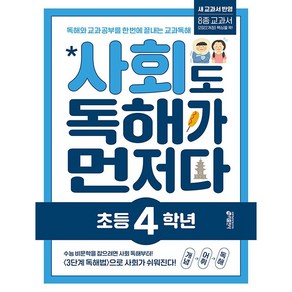 사회도 독해가 먼저다 초등 4학년 (2025년용) 키출판사, 사회영역, 초등4학년