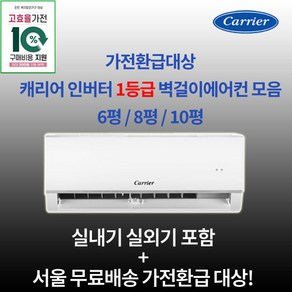 한전 지원대상 캐리어 1등급 인버터 벽걸이에어컨 6평 8평 10평 실외기포함 수도권설치 설치비별도 원룸 작은방 거실용, 3. 1등급 10평, 일반배관형