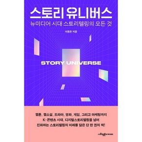 스토리 유니버스:뉴미디어 시대 스토리텔링의 모든 것, 사회평론아카데미, 이동은