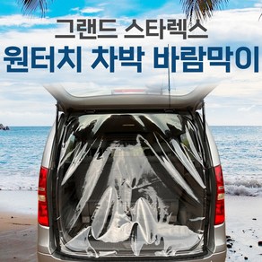 SUNCAR 스타렉스 그랜드스타렉스 차량용 바람막이 원터치 투명 방풍 차박 카박 캠핑, 그랜드스타렉스5밴, 1개