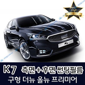 썬텐몰 K7 측면+후면 썬팅필름 (전면 미포함) 구형 더뉴 올뉴 비긴스, 20%(진함), K7 (열차단 필름)