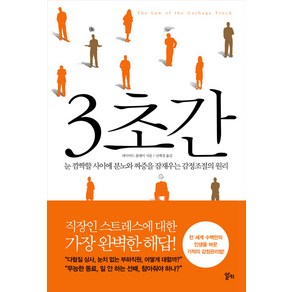 3초간:눈 깜짝할 사이에 분노와 짜증을 잠재우는 감정조절의 원리, 알키, 데이비드 폴레이