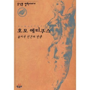 호모 에티쿠스: 윤리적 인간의 탄생:김상봉 철학이야기, 한길사