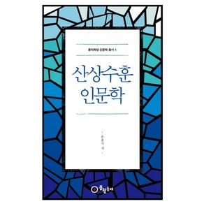 산상수훈 인문학, 봉황동래, 윤홍식 저