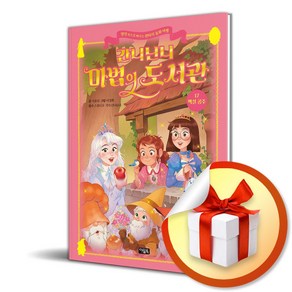 간니닌니 마법의 도서관 17 - 백설 공주 (마스크제공), 아울북, 지유리 , 이경희