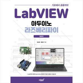 지식과감성 LabVIEW 기초에서 응용까지 아두이노 라즈베리파이 활용편 + 미니수첩 증정