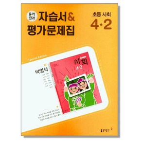 초등 사회 4-2 동아전과 자습서+평가문제집 (박영석) 동아출판