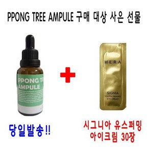 PPONG TREE 10ml 앰플 1개 구매시 설화수 헤라 시그니아 유스 퍼밍 아이크림 증정