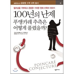 100년의 난제 : 푸앵카레 추측은 어떻게 풀렸을까:필즈상을 거부하고 은둔한 기이한 천재 수학자 이야기