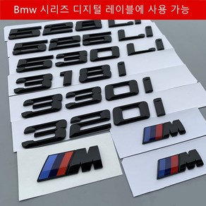 BMW 신형 3 계 5 계 표지판 BMW 후미표 밝은 블랙 배기량표 325i 330 530i 550i 750, 밝은 검은색