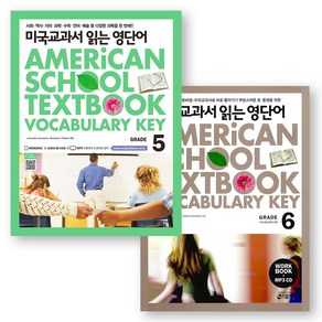 미국교과서 읽는 영단어 (Ameican School Textbook Vocabulay Key) Gade 5 6 세트 (전2권) 키출판사