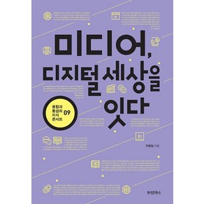 미디어 디지털 세상을 잇다, 한국문학사, 주형일